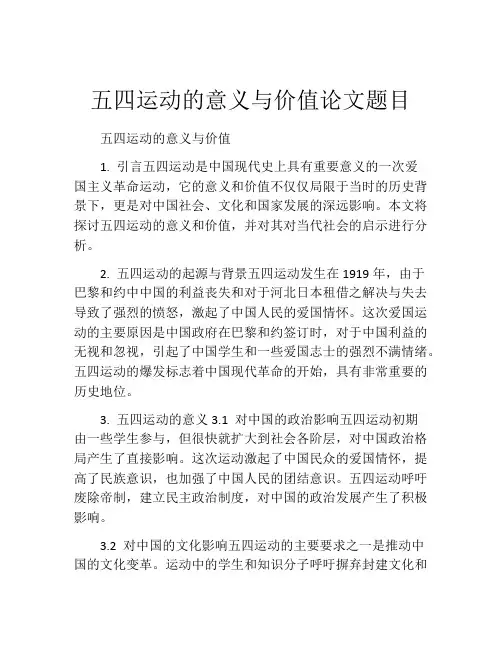 五四运动的意义与价值论文题目