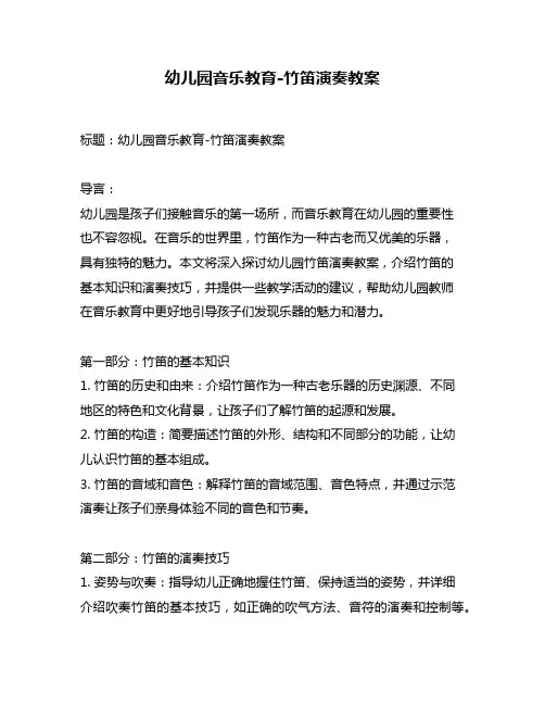 幼儿园音乐教育-竹笛演奏教案
