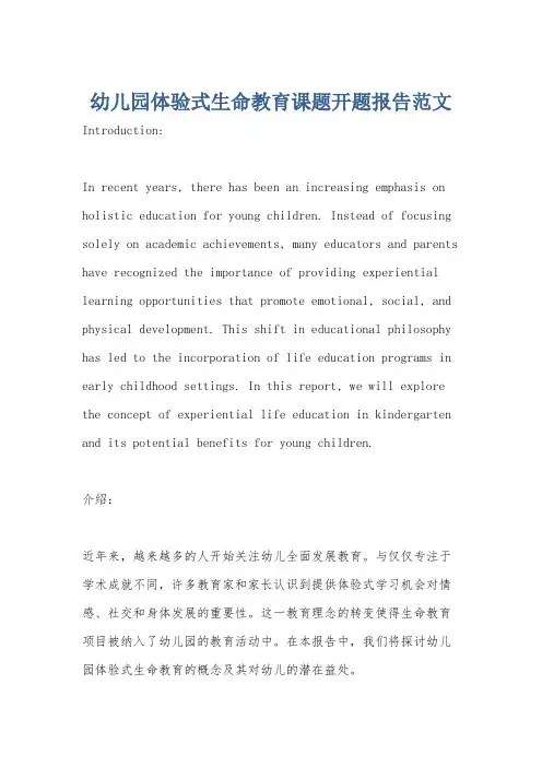 幼儿园体验式生命教育课题开题报告范文