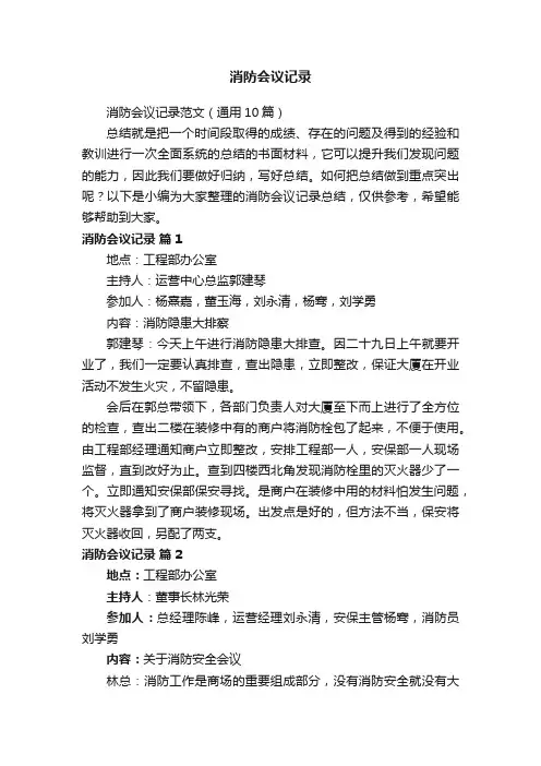消防会议记录范文（通用10篇）