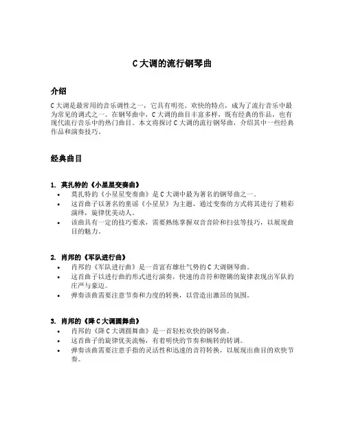 c大调的流行钢琴曲