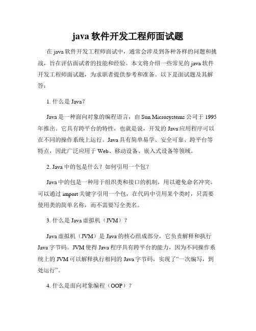 java软件开发工程师面试题