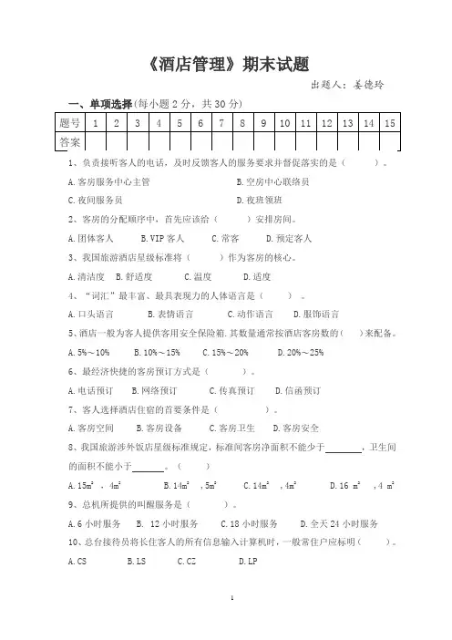 酒店管理期末试卷