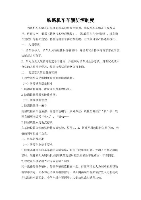 铁路机车车辆防溜制度