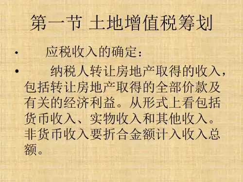 第六章  其他税种税收筹划 《税收筹划》PPT课件
