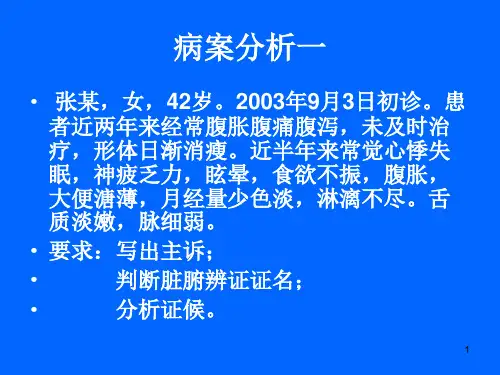 中医诊断10个病案分析(课堂PPT)