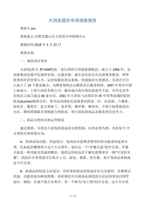大润发超市市场调查报告