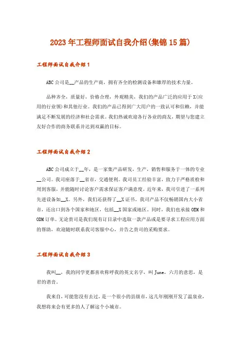 2023年工程师面试自我介绍(集锦15篇)