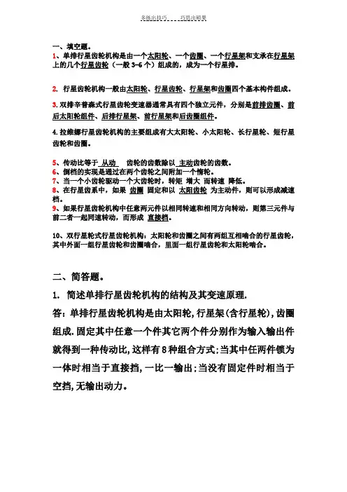 行星齿轮机构练习答案