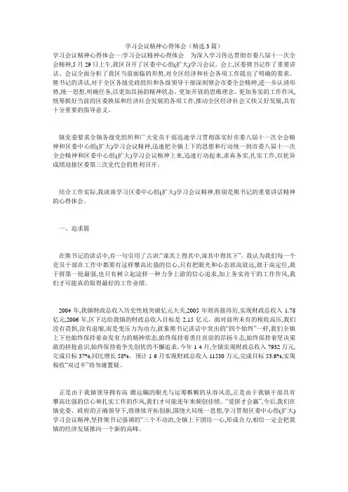 学习会议精神心得体会(精选3篇)