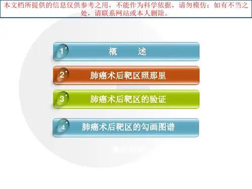 肺癌术后的靶区勾画培训课件