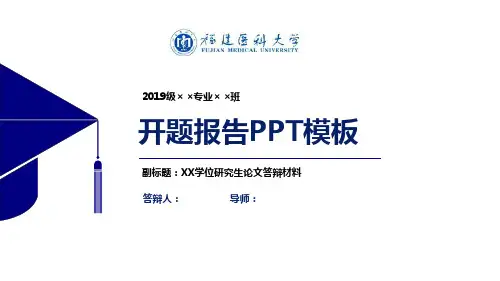 福建医科大学开题报告PPT模板【经典】