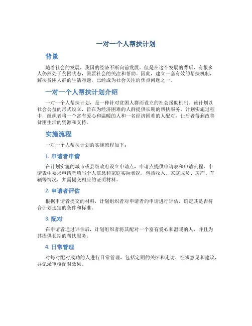 一对一个人帮扶计划