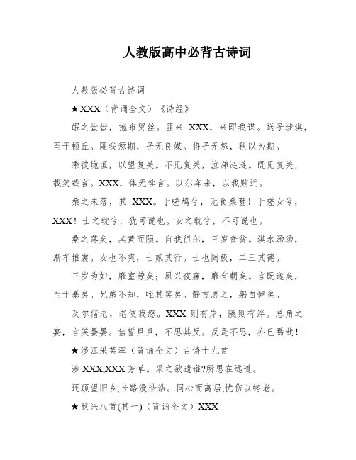 人教版高中必背古诗词