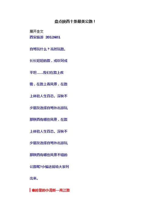 盘点陕西十条最美公路！