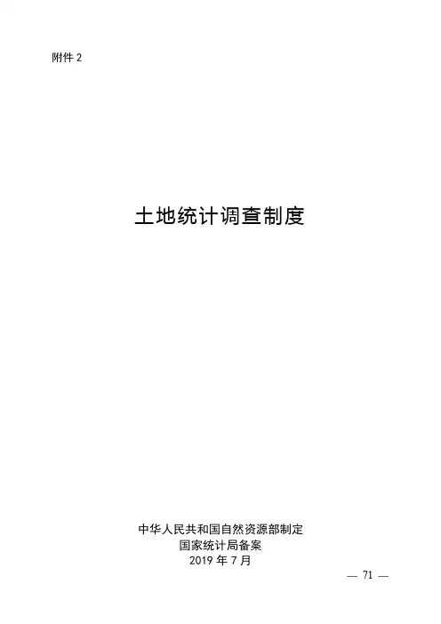 土地统计调查制度中华人民共和国自然资源部制定【模板】