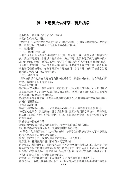 初二上册历史说课稿：鸦片战争