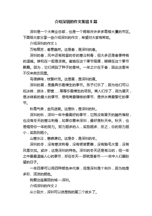 介绍深圳的作文集锦5篇