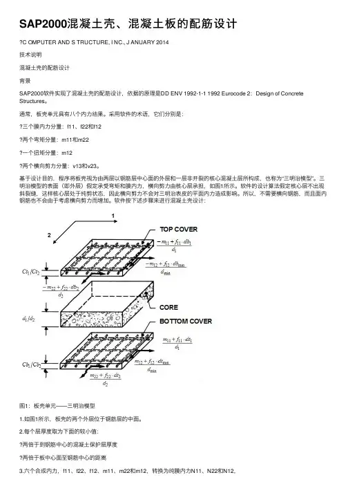 SAP2000混凝土壳、混凝土板的配筋设计