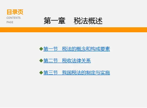 税法最全课件完整版ppt教程整套教学讲义最新