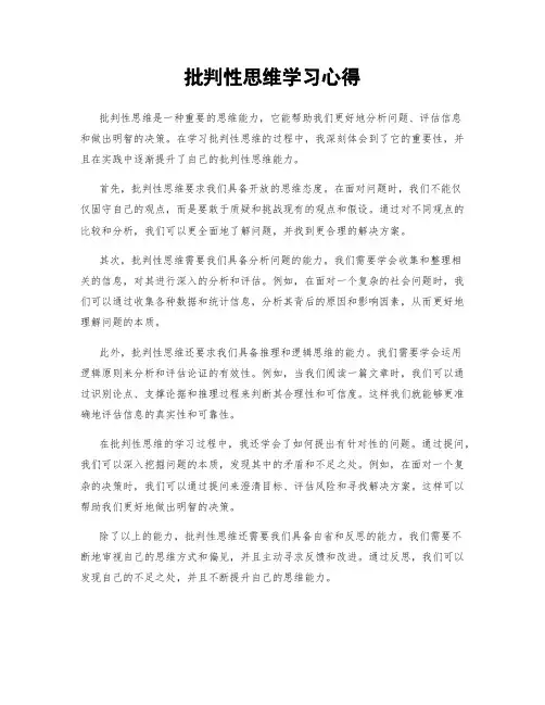 批判性思维学习心得