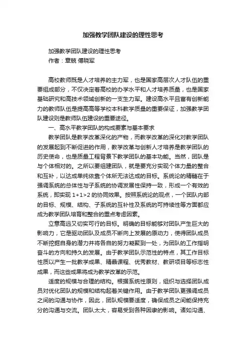 加强教学团队建设的理性思考