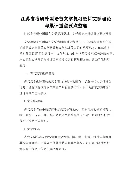 江苏省考研外国语言文学复习资料文学理论与批评重点要点整理