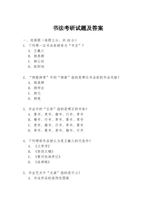 书法考研试题及答案
