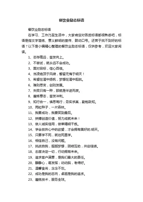 餐饮业励志标语