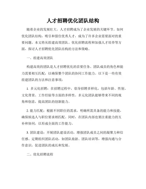 人才招聘优化团队结构