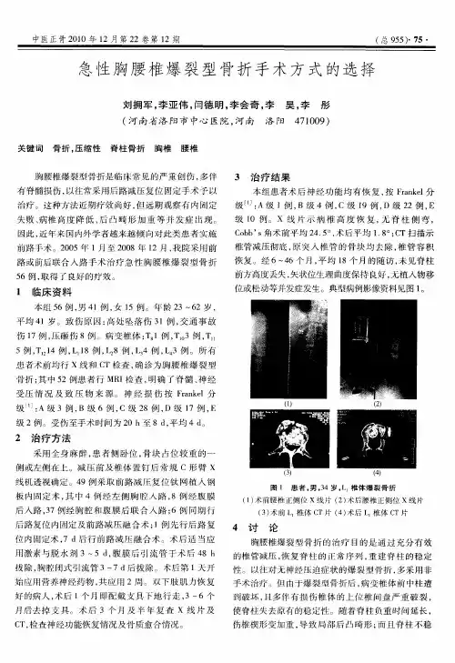 急性胸腰椎爆裂型骨折手术方式的选择