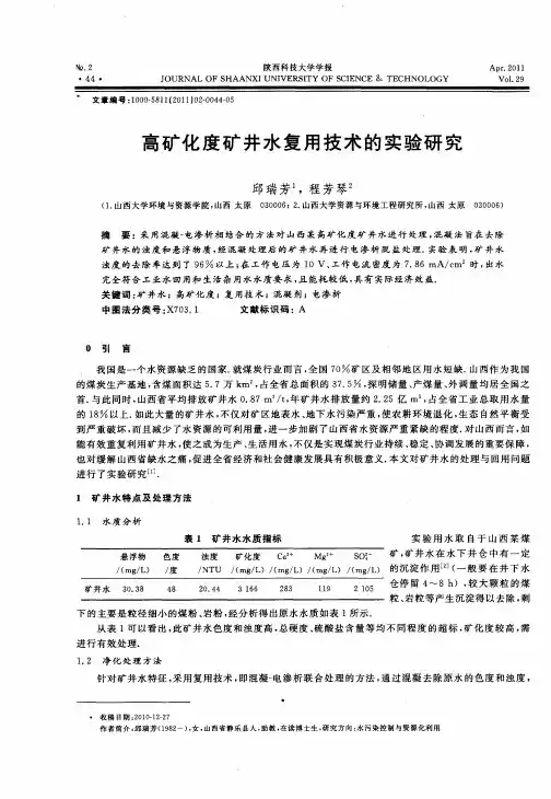 高矿化度矿井水复用技术的实验研究