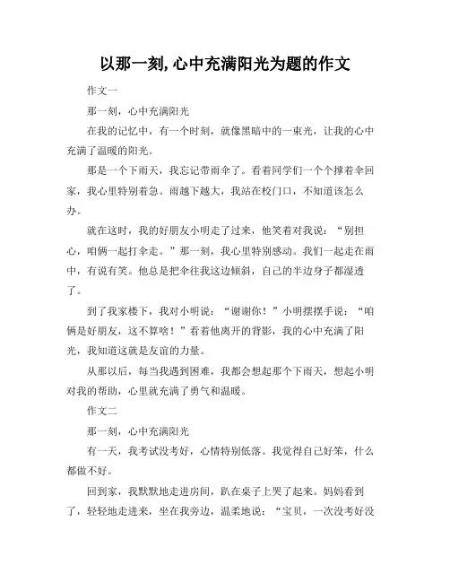 以那一刻,心中充满阳光为题的作文