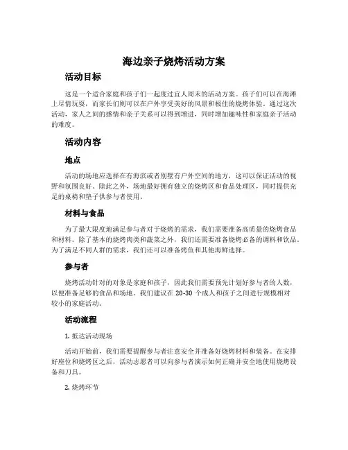 海边亲子烧烤活动方案