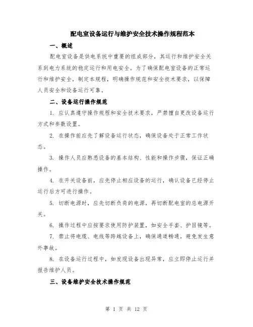 配电室设备运行与维护安全技术操作规程范本（四篇）