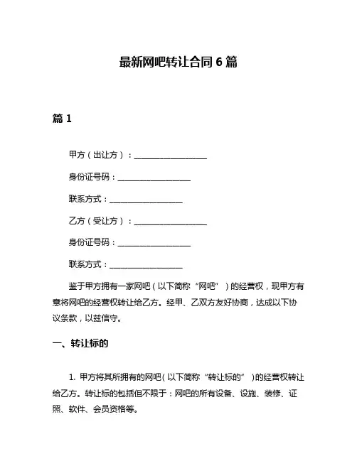 最新网吧转让合同6篇