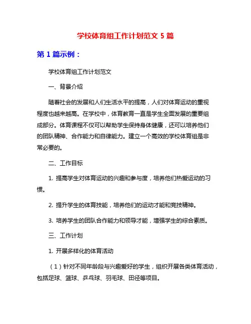 学校体育组工作计划范文5篇