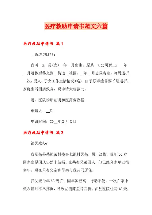 医疗救助申请书范文六篇