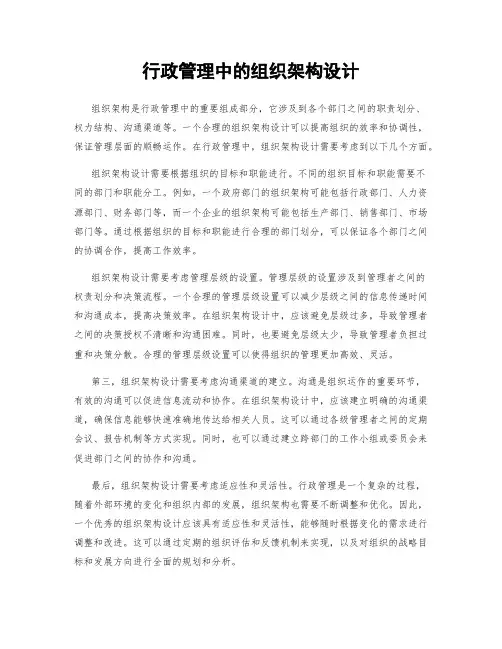 行政管理中的组织架构设计