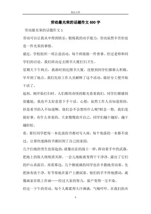 劳动最光荣的话题作文600字