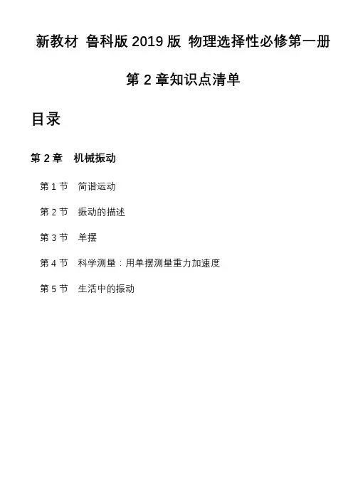 第二章机械振动知识点清单-高二上学期物理鲁科版选择性