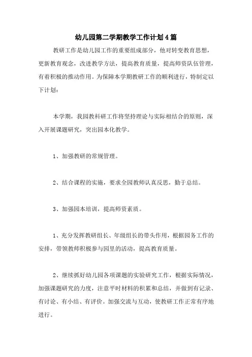 2020年幼儿园第二学期教学工作计划4篇