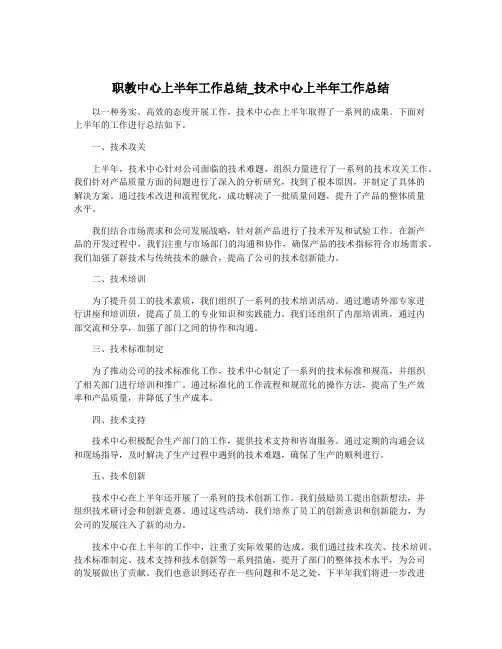 职教中心上半年工作总结_技术中心上半年工作总结