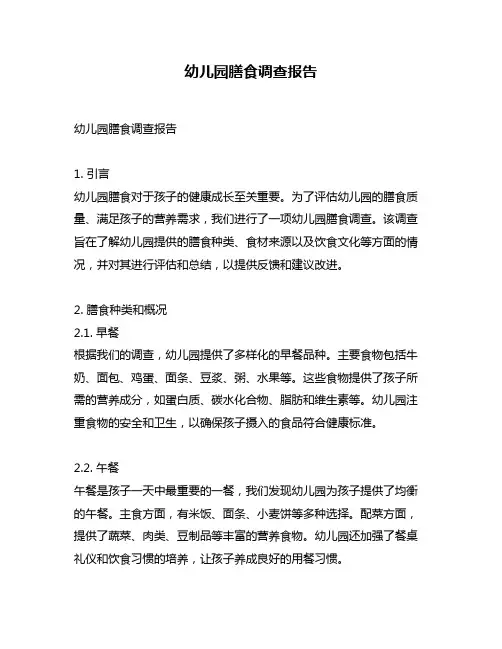 幼儿园膳食调查报告
