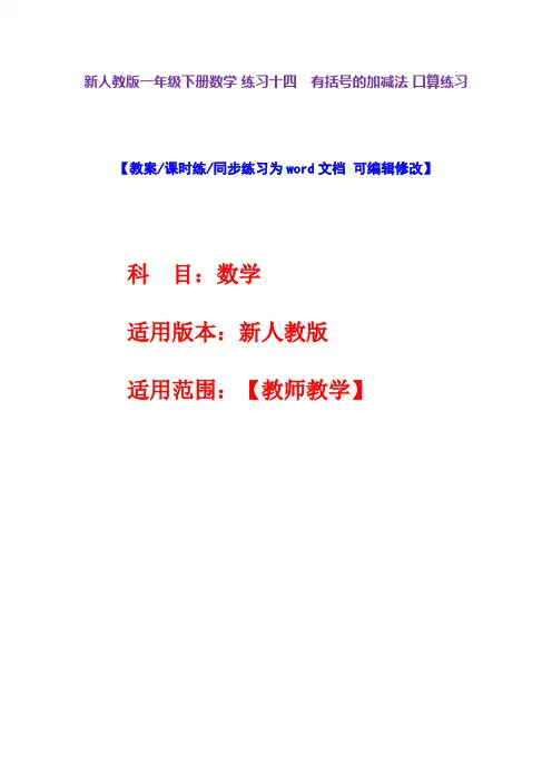 新人教版一年级下册数学练习十四 有括号的加减法口算练习