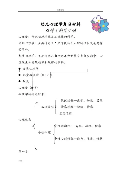 幼儿心理学复习材料