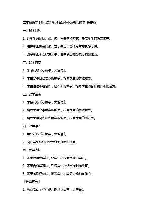 二年级语文上册 综合学习活动小小故事会教案 长春版