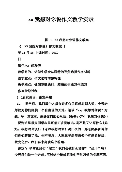 xx我想对你说作文教学实录