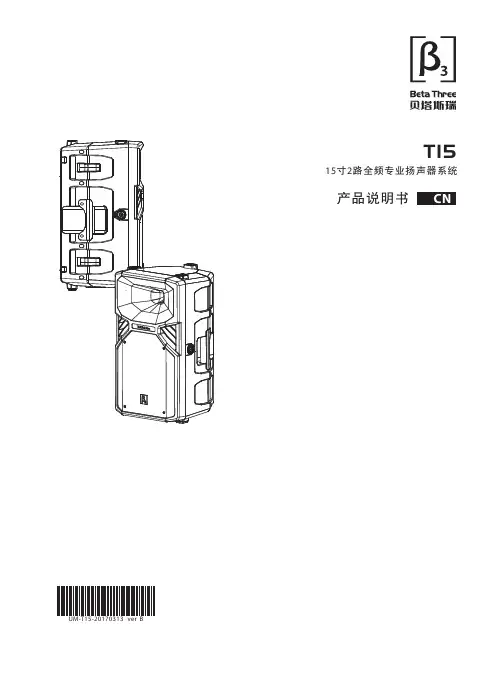 T15 15寸2路全频sendmod专业扬声器系统 CN 产品说明书