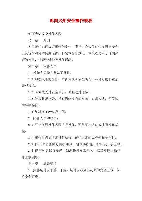地面火炬安全操作规程